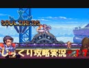 【Souldiers】【ソウルライクなメトロイドヴァニア】【イベントのみ和訳あり】ソルジャーズ じっくり攻略実況 第17回【フローティングモジュール】