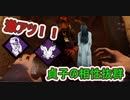 【DbD】決死の一撃(ストライク/DS)対策パーク【キラー】【配信切り抜き】