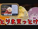 【食レポ★5】アイガー NZアイスクリーム エメラルドホーキーポーキー(キャラメル味)