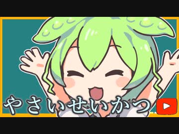 【持続可能なずんだもん】本当は怖くない収益化剥奪