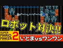 【ロボ対決】カスタムしたガンダムでワンワンを倒せ！！【スーパーマリオメーカー2】