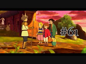 【二人で実況プレイ】二ノ国 ～白き聖灰の女王～ part61
