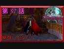 【初見実況】　ブラッドステインド　第　37　話　【納得いかない！】