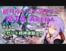 結月ゆかりの気ままにMTGアリーナ #154 イゼット精神連繋メカ