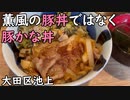 【大田区池上】薫風の「豚丼」ではなく「豚かな丼」／rice covered with pork and vegetables・Egg Cascoud