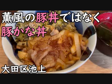 【大田区池上】薫風の「豚丼」ではなく「豚かな丼」／rice covered with pork and vegetables・Egg Cascoud