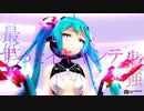 【MMD】ヴァンパイア39【初音ミク】