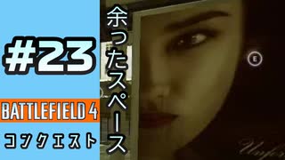 #23【実況】分隊長無理でした(´,,•ω•,,｀)◝【BF4】