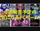 手描き、ドット絵、アニメ、実写、3D、どんなグラフィックがお好みですか？【今週発売予定の気になるPCゲーム】（2022/06/19～2022/06/25）（ゆっくり）