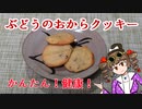 帰ってきた女苑のガバごはん　ぶどうのおからクッキー