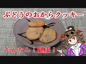 帰ってきた女苑のガバごはん　ぶどうのおからクッキー
