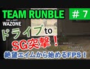 #ウォーゾーン #クラッシュ No.07　ヴェルダンスク、車両突撃の旅♪（絶望エイムから始めるFPS！）【CoD:Warzone】