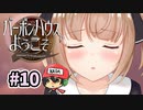 お酒をシャーッってやって奢るゲーム『バーボンハウスへようこそ』＃10