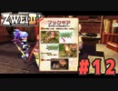 【実況】ずっとやってみたいと思ってたけどやれてなかった ZWEI II を遊んでみる (初見) #12