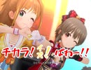 【デレステ】チカラ！イズ！ぱわー！！　　master