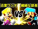 【第十六回】迅雷ワンダ VS 一番繊細な部長【Aブロック三回戦四試合】-64スマブラCPUトナメ実況-
