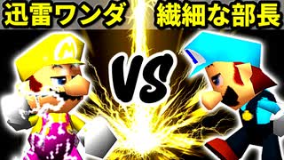 【第十六回】迅雷ワンダ VS 一番繊細な部長【Aブロック三回戦四試合】-64スマブラCPUトナメ実況-