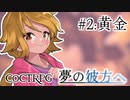 【クトゥルフ神話TRPG】夢の彼方へ #2:黄金