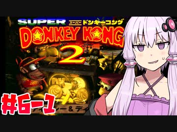 【VOICEROID実況】おいそこのワニ！ゴリラは返してもらうぞ！#6-1【スーパードンキーコング2】