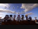 【マインクラフト物語】タイムクラフター過去編　第四話「異変と救世主」