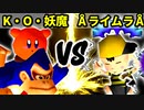 【第十六回】キング・オブ・妖魔 VS ÅライムライトÅ【Aブロック三回戦五試合】-64スマブラCPUトナメ実況-
