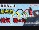 【ゆっくり解説】オリンピックを開催しなくてはいけない恐ろしい理由【SCP-4262】