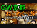 【ゆっくり】ＧＷ京都ねこめぐり旅 ３ 行きつけの小料理屋で夕飯