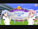 【ウマ娘】ジェミニ杯グレードA決勝 #9【VOICEROID実況】
