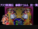 サムライスピリッツ2アスラ斬魔伝　修羅ナコルル技一覧/ Samurai Shodown64 Warriors Rage Nakoruru(Slash) All Moves