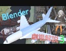 【後編】Blenderにペラペラなボイロちゃんを連れて行こう！【VOICEROID解説】