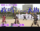 【安芸ひろしま武将隊】2022.6.19／広島城二の丸15:00回