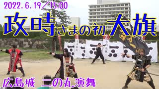 【安芸ひろしま武将隊】2022.6.19／広島城二の丸15:00回