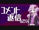 【コメント返信】2022/06/19 コメ返地獄に突入編【結月ゆかり】