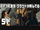 【FF7R実況】クラウドが呼んでるからもう1回行ってくる【51】