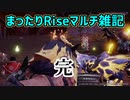 【MHRise】まったりRiseマルチ雑記#22(終)【サンブレイクでまた会おう】