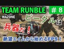 #ウォーゾーン #クラッシュ No.08　武器ではない、これは兵器だ！！（絶望エイムから始めるFPS！）【CoD:Warzone】