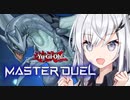 【遊戯王マスターデュエル】リミットフェスは後攻で喰らう【CoeFont実況】