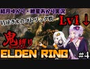 【ソフトウェアトーク実況】鬼 縛 り E L D E N R I N G #4【ELDEN RING】