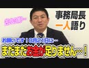 【一人語り】お願いです！まだまだお金が足りませんので、苦肉の策です！！　神谷宗幣 #019