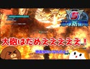 【地球防衛軍５】大砲はだめえええ＃４【ゆっくり実況】