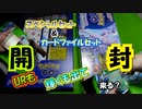 【ポケカ開封】スペシャルセットとカードファイルセット開封！
