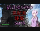 【Fallout4】結月ゆかりの世紀末建築　part8【A.I.VOICE】