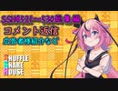 SSH総集編＃531～＃540【コメント返信など】