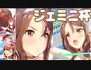 【ウマ娘】ジェミニ杯(2022)決勝