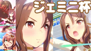 【ウマ娘】ジェミニ杯(2022)決勝