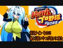 オリキャラ二人でパワプロ2022栄冠ナインをゆっくり実況　その15