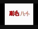 【ニコカラ】剛毛ハート（キー-4）【off vocal】