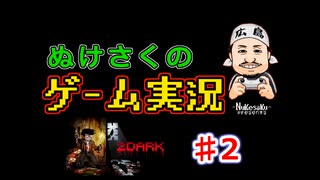 【ステルスホラーアドベンチャー】ぬけさくのゲーム実況「２DARK/トゥーダーク」【♯2スカーレットタワー前編】