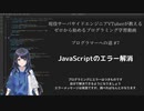 プログラマーへの道 #7 JavaScriptのエラー解消