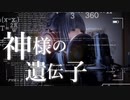 神様の遺伝子-歌ってみた【四月一日 青】